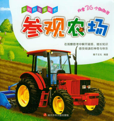 

奇妙科普翻翻书参观农场