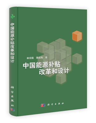

中国能源补贴改革和设计