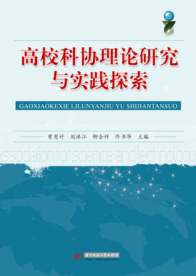 

高校科协理论研究与实践探索