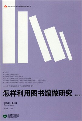 

象牙塔之旅·社会科学研究指导丛书：怎样利用图书馆做研究（第三版）