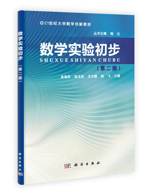 

数学实验初步（第2版）/21世纪大学数学创新教材