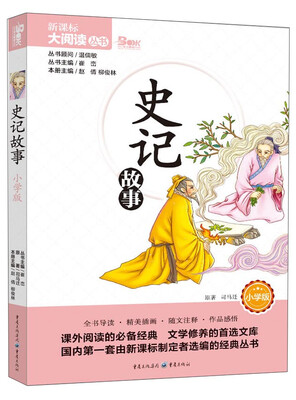 

史记故事（小学版）/天下图书·新课标大阅读丛书