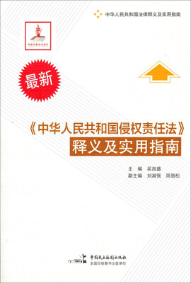 

最新《中华人民共和国侵权责任法》释义及实用指南