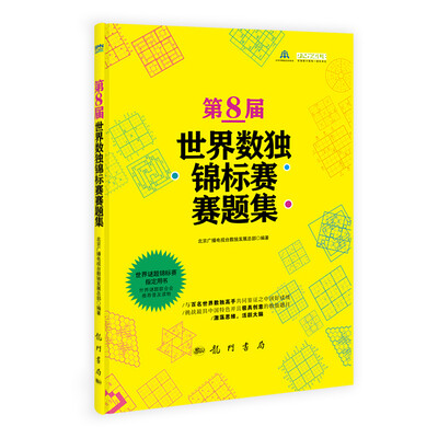 

第8届世界数独锦标赛赛题集