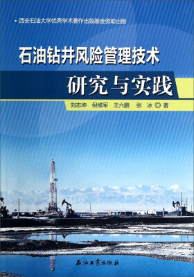 

石油钻井风险管理技术研究与实践