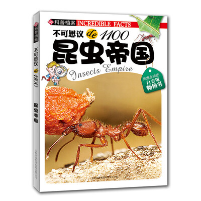 

不可思议de1100：昆虫帝国