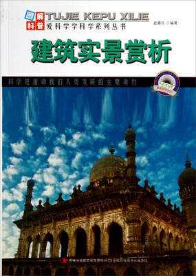 

图解科普·爱科学学科学系列丛书建筑实景赏析