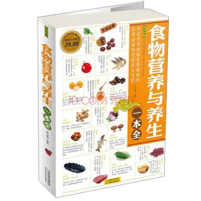 

食物营养与养生一本全彩图版超值白金版