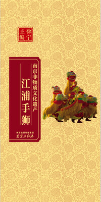 

南京非物质文化遗产:江浦手狮