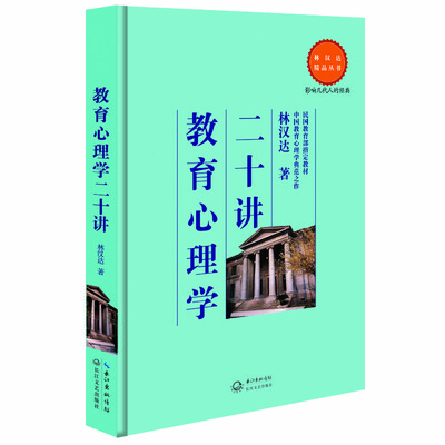

教育心理学二十讲