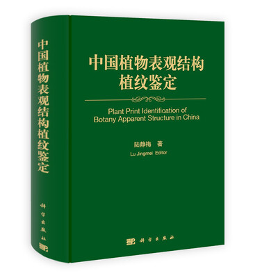 

中国植物表观结构植纹鉴定