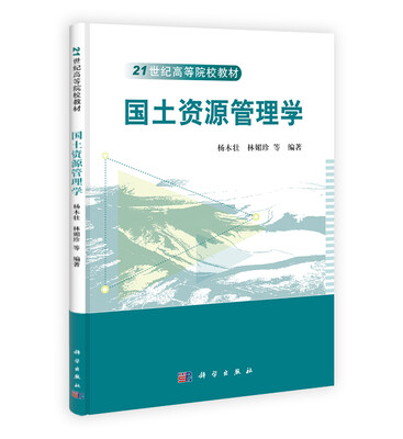 

国土资源管理学/21世纪高等院校教材