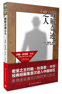 

古典推理文库破解奇迹之人