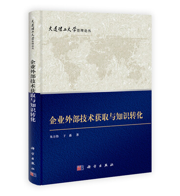 

大连理工大学管理论丛：企业外部技术获取与知识转化