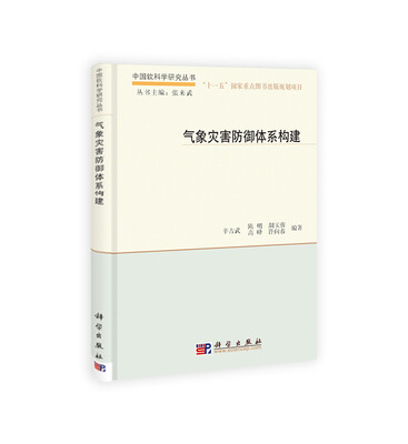 

中国软科学研究院丛书：气象灾害防御体系构建