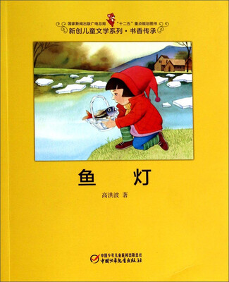 

鱼灯/国家新闻出版广电总局“十二五”重点规划图书·新创儿童文学系列·书香传承