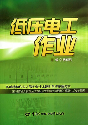 

低压电工作业/新编特种作业人员安全技术培训考核统编教材