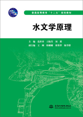 

水文学原理/普通高等教育“十二五”规划教材