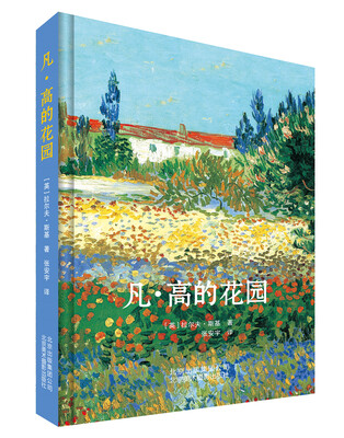 

凡·高的花园