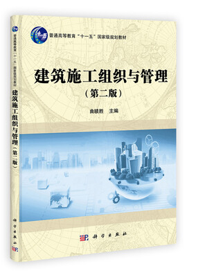 

建筑施工组织与管理（第2版）/普通高等教育“十一五”国家级规划教材