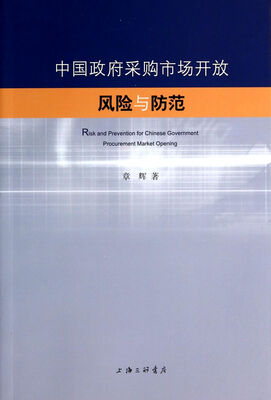 

中国政府采购市场开放风险与防范