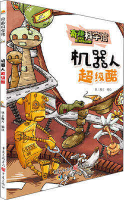 

奇趣科学馆：机器人超级酷