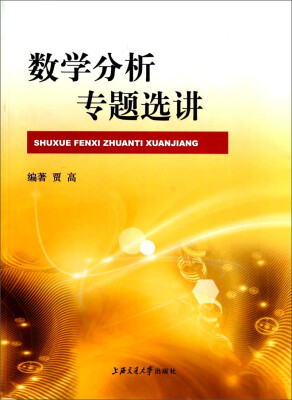 

数学分析专题选讲