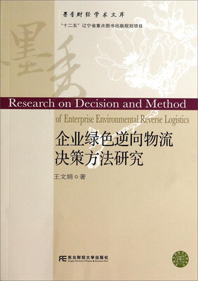 

墨香财经学术文库企业绿色逆向物充决策方法研究