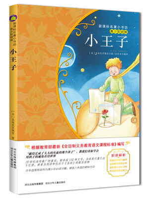 

新课标名著小书坊青少彩绘版2·小王子