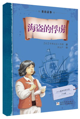 

日记背后的历史 我的故事：海盗的俘虏