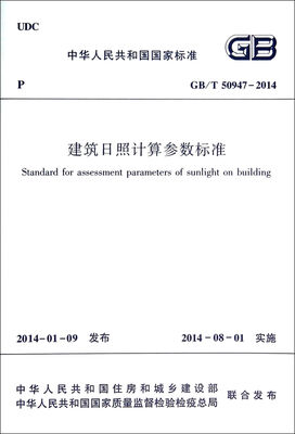 

建筑日照计算参数标准(GB T50947-2014)/中华人民共和国国家标准