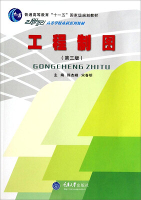 

工程制图（第3版）/21世纪高等学校本科系列教材