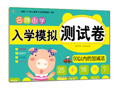 

东方沃野名牌小学入学模拟测试卷50以内的加减法
