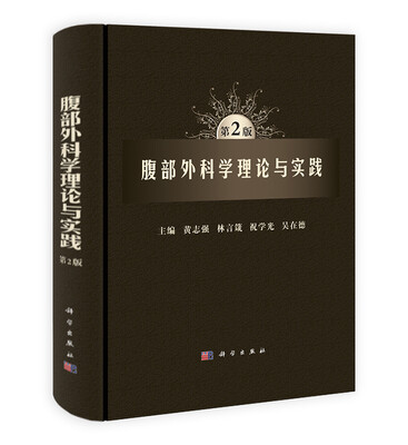 

腹部外科学理论与实践第2版