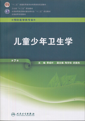

全国高等学校教材：儿童少年卫生学（第7版）（附光盘1张）