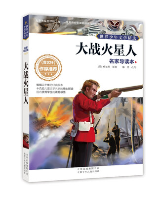 

世界少年文学精选·名家导读本：大战火星人