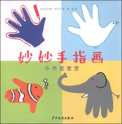 

妙妙手指画：小手变变变