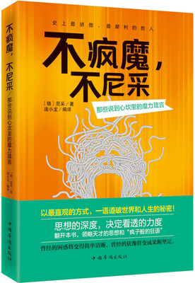 

不疯魔，不尼采：那些说到心坎里的魔力箴言