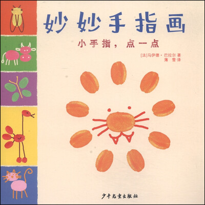 

妙妙手指画：小手指，点一点
