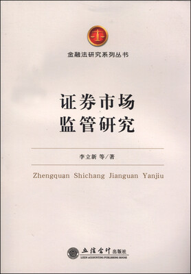

金融法研究系列丛书：证券市场监管研究