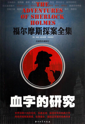 

福尔摩斯探案全集：血字的研究
