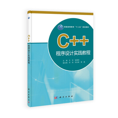 

C++程序设计实践教程/普通高等教育“十二五”规划教材