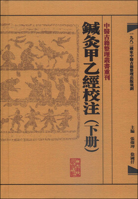 

中醫古籍整理叢書重刊·鍼灸甲乙經校注（下册）