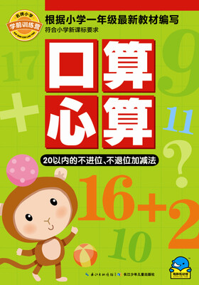 

名牌小学学前训练营·口算心算：20以内的不进位、不退位加减法