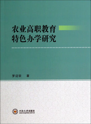 

农业高职教育特色办学研究