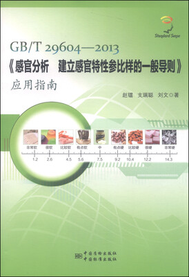 

《感官分析 建立感官特性参比样的一般导则》（GB/T 29604-2013）应用指南