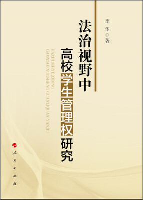 

法治视野中高校学生管理权研究