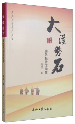 

大漠磐石南洁报告文学集