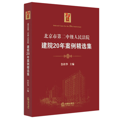 

北京市第二中级人民法院建院20年案例精选集
