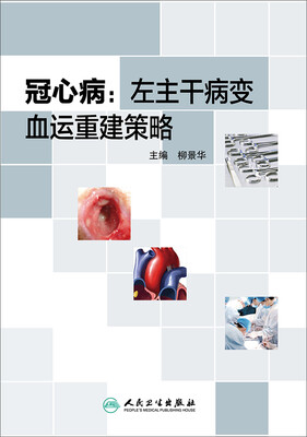 

冠心病：左主干病变血运重建策略